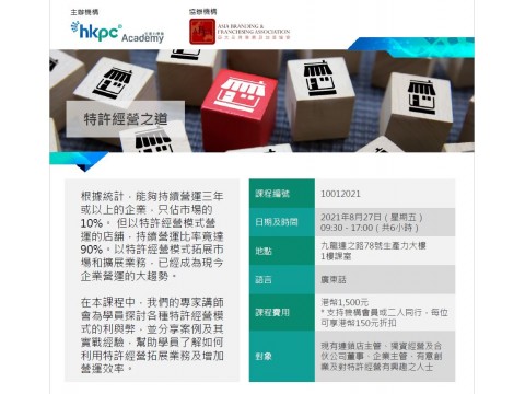 【特許經營課程推介】- 特許經營之道